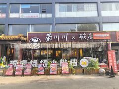 -蜀川川破店·江湖菜·烧烤(北京首店)