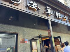 -清真·马安军辣子牛肉面