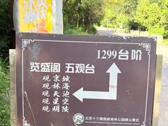 -北京十三陵国家森林公园蟒山景区