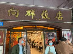 门面-粤·向群饭店(龙津东路总店)