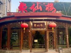 -月坛宾馆-聚仙楼餐厅
