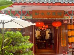 -山水茶艺馆·点心粤菜·30年老字号