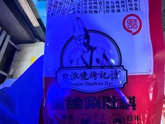 -可口香·非遗老号烧烤(南岗直营店)