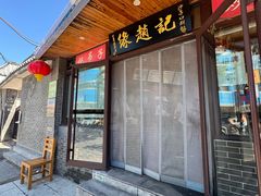 -缘赵记(沙子口店)