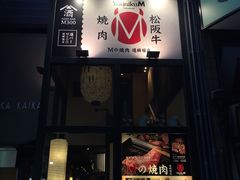 -松阪牛焼肉M(法善寺横丁店)
