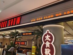 -太食獸泰式茶餐厅(IFS国金中心店)