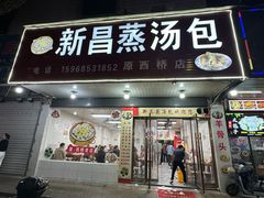 -新昌蒸汤包(西桥店)