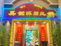 门面-吴铭怀旧火锅(坦洲一店)