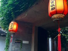 门面-鱼食饭稻·苏浙土菜17年老馆子(平江路店)