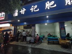 -甘记肥肠粉(马鞍北路店)