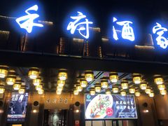 -禾府酒家·传统广府味(番禺店)