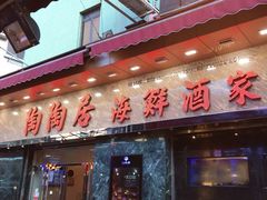 -陶陶居海鲜酒家(新马路店)