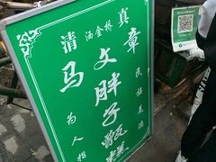-马文章胖子甑糕(洒金桥店)