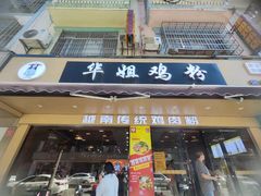-华姐鸡粉(教育路店)