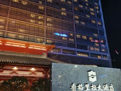 门面-怡咖啡·自助餐·西安香格里拉