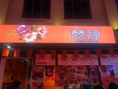 门面-囍福咖啡(这有山店)