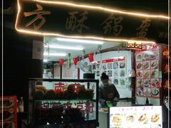 门面-小陈方酥锅盔(古城总店)