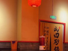 -山四砂锅(钟楼街店)