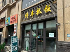 -特丰抓饭(莱茵庄园店)