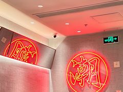 -潮界(虹桥新天地店)