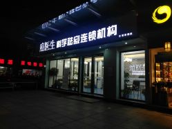 -痘敏医生专业祛痘连锁