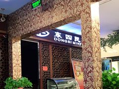 -东四民芳餐厅(世茂工三店)