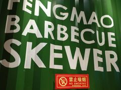门面-丰茂烤串(六里桥店)