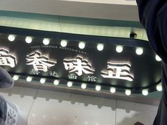 -鲁达面馆本帮风味(共康东路店)