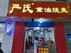 -严氏重油烧麦(民权路店)