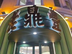 -老鼎丰(靖宇街总店)