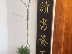 -道南書院·私房菜·早午茶·茶馆