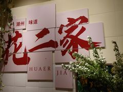 -花二家·生活馆(六运小区店)