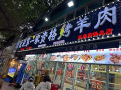 -高原第一家资格烤羊肉(玉林南路总店)