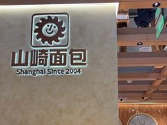 -山崎面包(静安久光店)