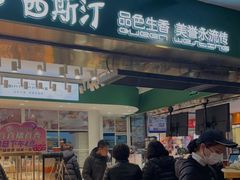 门面-皇后西斯汀饼店(文化路店)