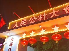 -人民公社大食堂(顺义总店)