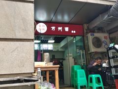 -宝哥杂酱万州面(镋钯街37号院店)