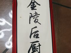 -金陵后厨·南京菜(新街口秣陵路店)