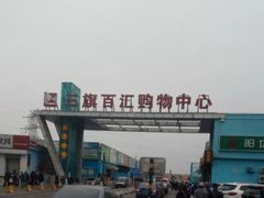 -三旗百汇商品城