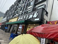 -梅溪·小伙子干挑面(安吉总店)
