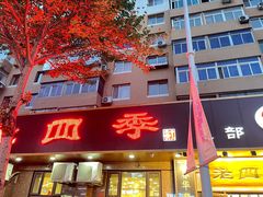 门面-老四季(总店)