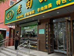 -老回回饺子馆(海洋馆店)