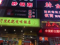 -陈光记烧腊(长寿路店)