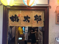 -桃太郎创作料理(大坪店)