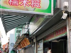 门面-澳门长洲糯米糍(柯打苏沙街店)