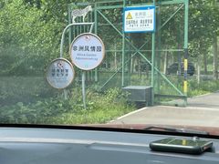 -秦皇岛野生动物园