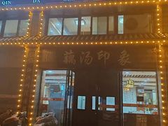 -覃大个·藕汤印象(博奇路店)