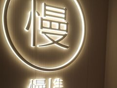 -慢慢中医馆·推拿·艾灸·正骨(上梅林店)
