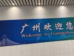 -广州白云国际机场-T2航站楼