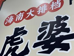 -虎婆冷饮店·海南特色炒冰(三亚湾店)